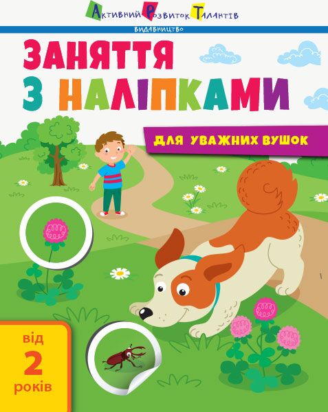 Заняття з наліпками. Книга №2