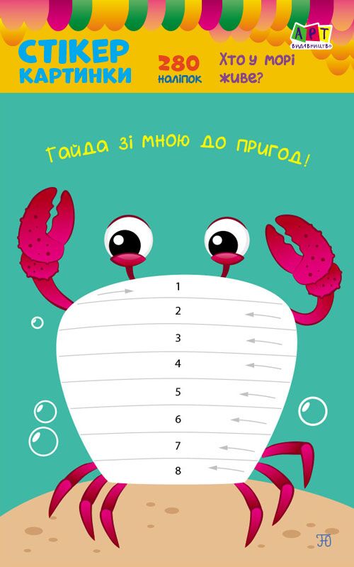 Хто у морі живе Стікеркартинки 280 наліпок Ранок Хто у морі живе Стікеркартинки 280 наліпок Ранок