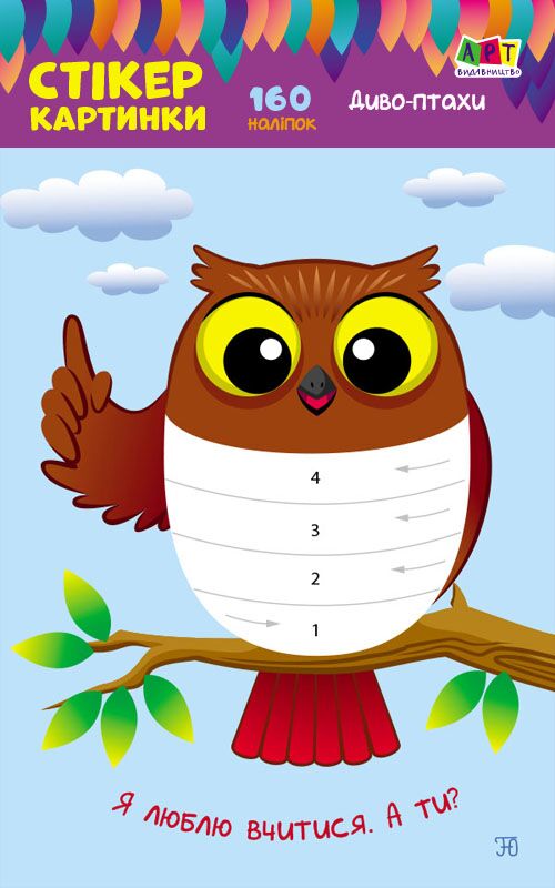 Диво-птахи Стікеркартинки 160 наліпок Ранок Диво-птахи Стікеркартинки 160 наліпок Ранок