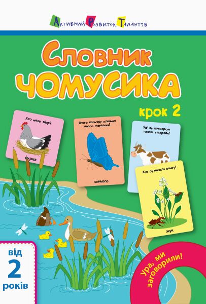 Словник чомусика №2 - фото 1