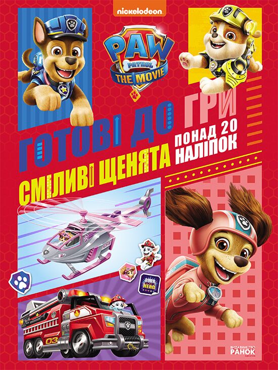 Сміливі щенята