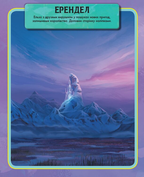 Крижане серце 2. Світ наліпок. Чарівна книжка. - фото 4