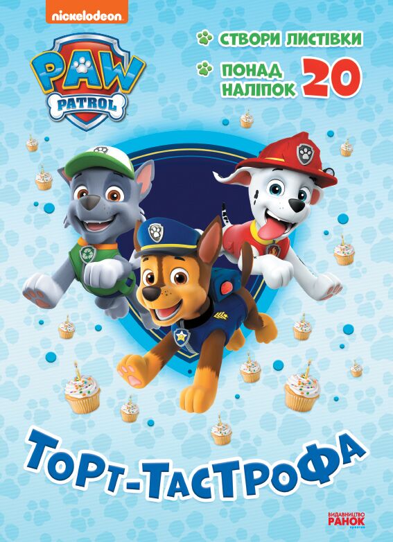 Розмальовка Щенячий Патруль Торт-тастрофа Nickelodeon Ранок