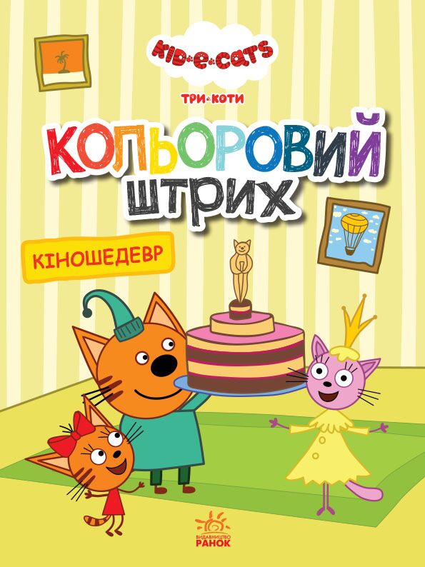 Три коти Кіношедевр Кольоровий штрих Розмальовка Kids-E-Cat Ранок