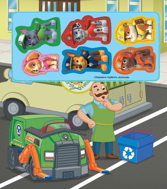 ЩП. Книжка з віконцями. Щенята - рятівники. - фото 2