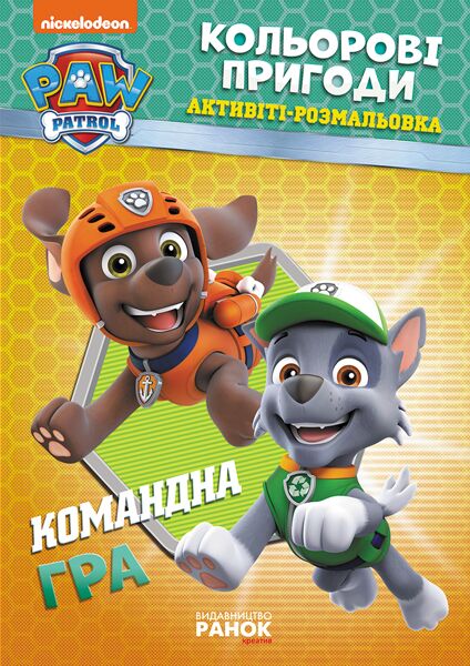 Щенячий Патруль Кольорові пригоди Командна гра Розмальовка Nickelodeon Ранок - фото 1