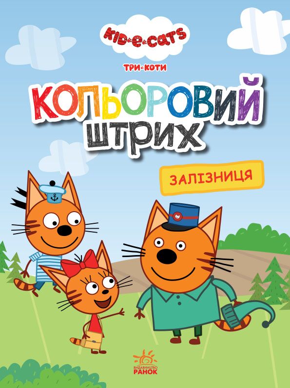 Кольоровий штрих Три коти Залізниця Kids-E-Cat Ранок