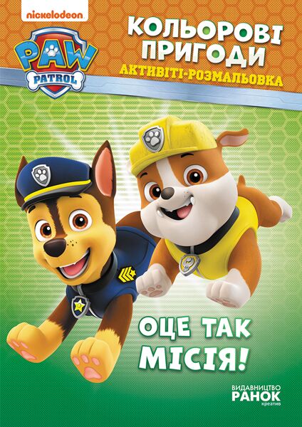 ЩП. Кольорові пригоди. Оце так місія! ЩП. Кольорові пригоди. Оце так місія!