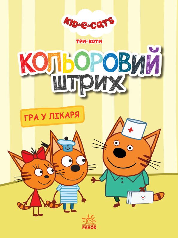 Три коти Гра у лікаря Кольоровий штрих Kids-E-Cat Ранок