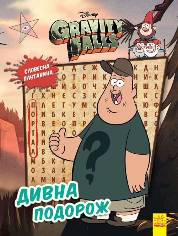 Дивна подорож Дивна подорож