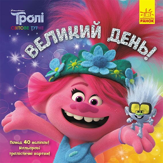 Великий день (Тролі 2)