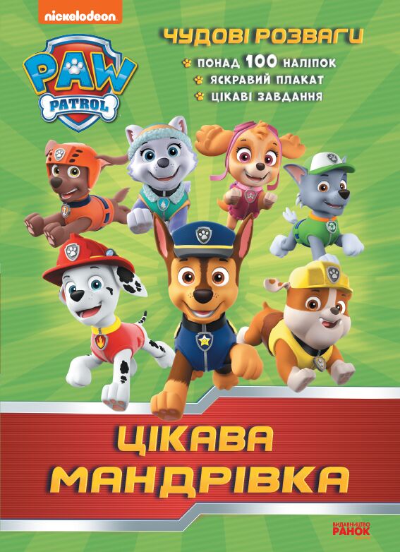Чудові розваги. Цікава мандрівка (Щенячий Патруль) Чудові розваги. Цікава мандрівка (Щенячий Патруль)