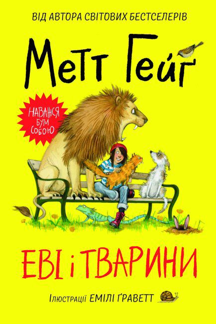 Еві і тварини - фото 1