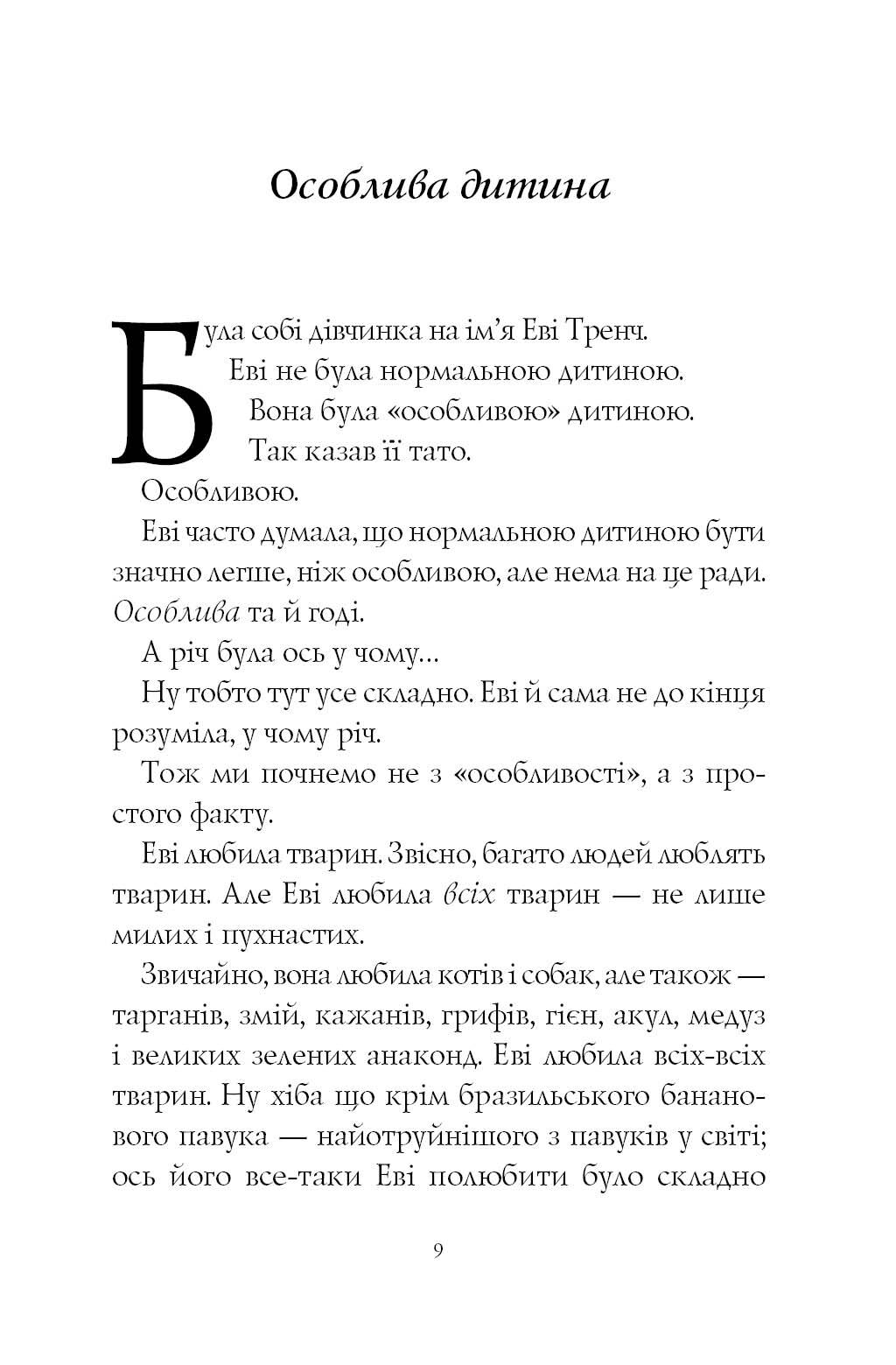 Еві і тварини - фото 4
