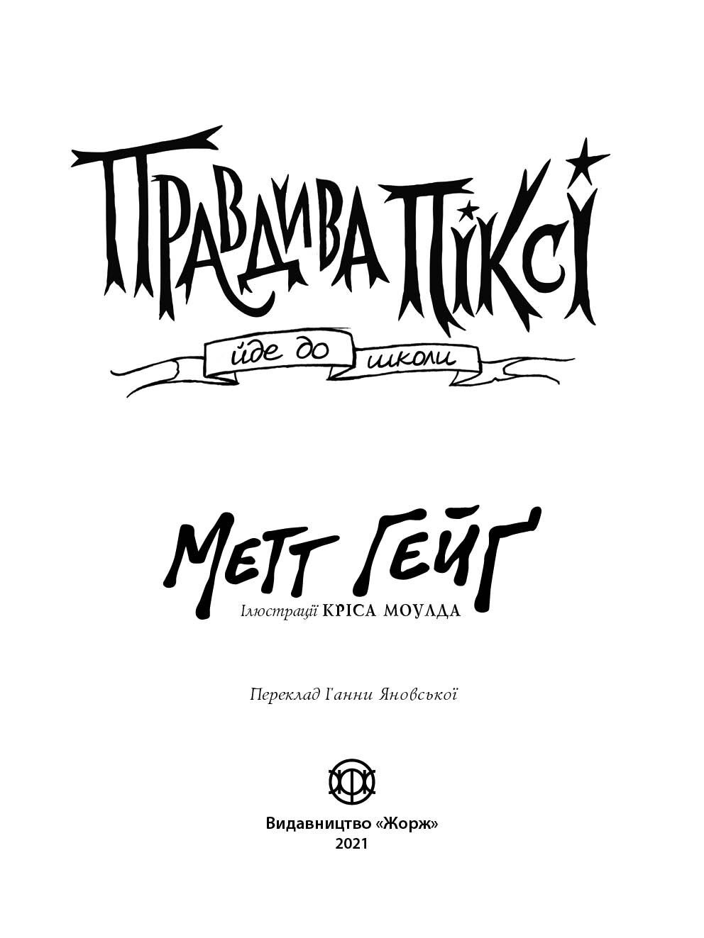 Правдива Піксі йде до школи - фото 2