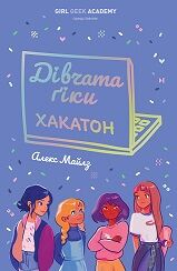 Дівчата-ґіки. Хакатон. Кн.1 Дівчата-ґіки. Хакатон. Кн.1