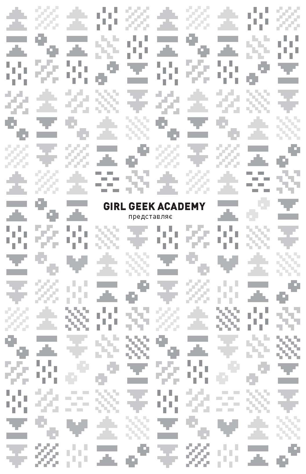 Дівчата-ґіки. Гра триває! Кн.2 - фото 2