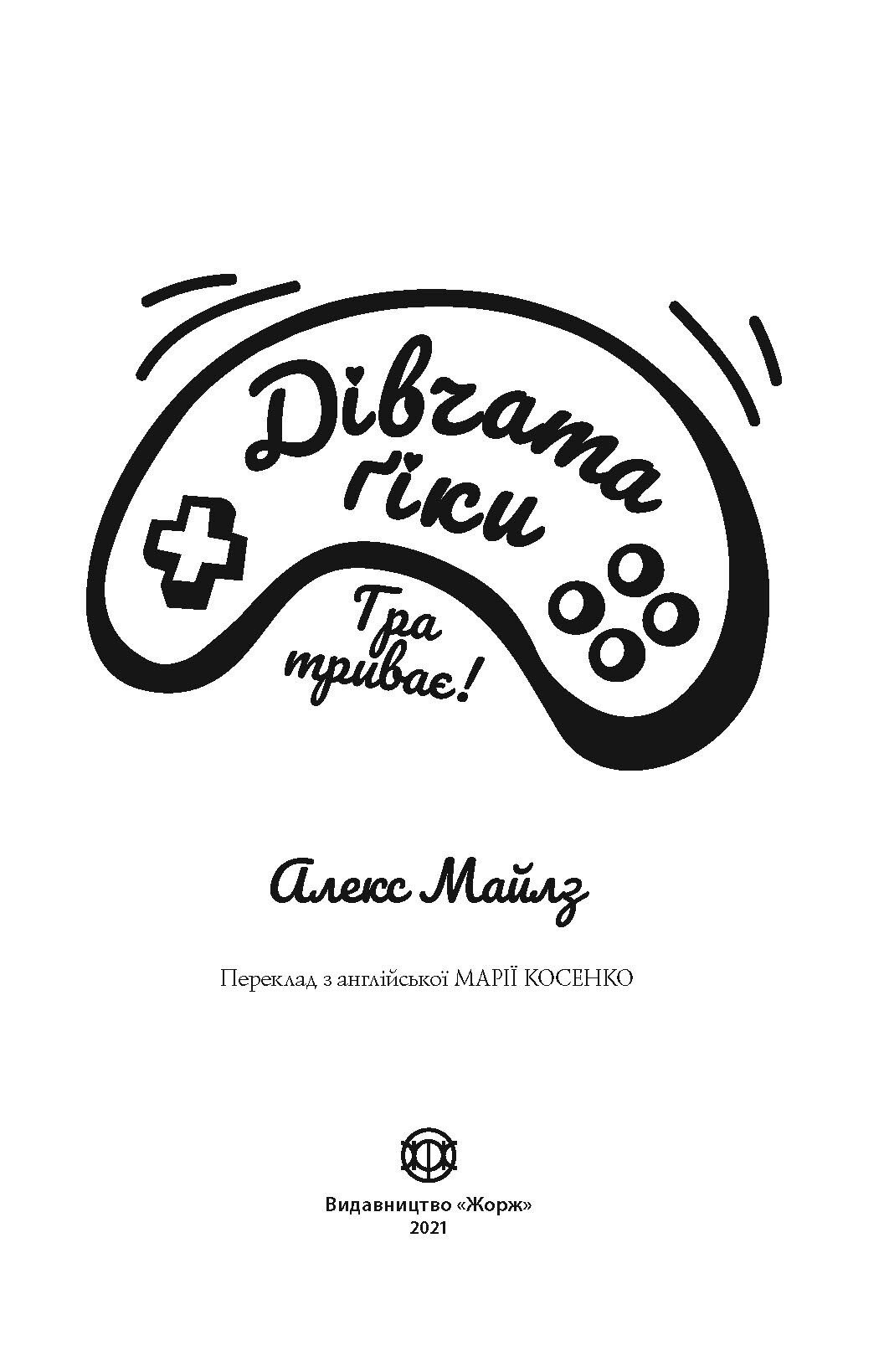 Дівчата-ґіки. Гра триває! Кн.2 - фото 4