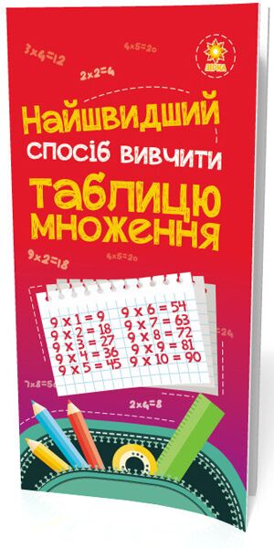 Найшвидший спосіб вивчити. Таблицю множення