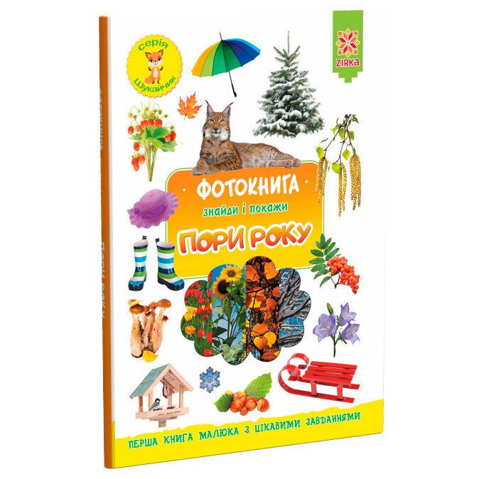 Фотокнига. Пори року. Серія шукайчик. - фото 1