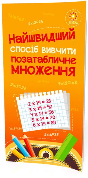 Найшвидший спосіб вивчити. Позатабличне множення