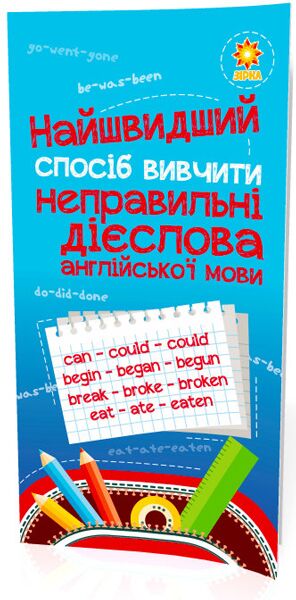 Найшвидший спосіб вивчити. Неправильні дієслова Найшвидший спосіб вивчити. Неправильні дієслова