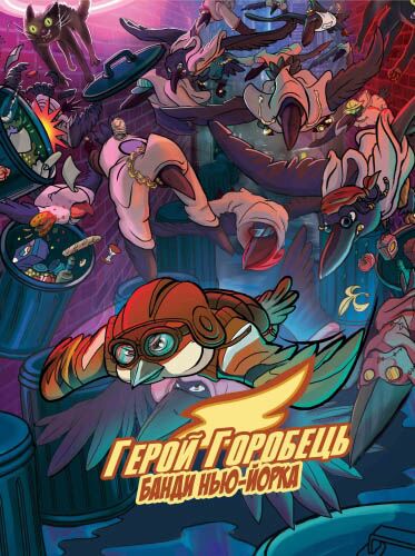 Герой горобець. Банди Нью-Йорка (2) Герой горобець. Банди Нью-Йорка (2)