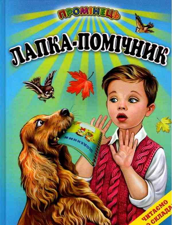 Лапка помічник Читаємо по складах Промінець Белкар-книга