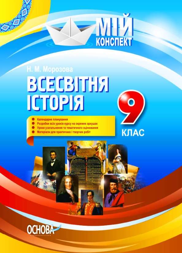 Мій конспект Розробки уроків Всесвітня історія 9 клас Морозова Н. Основа - фото 1