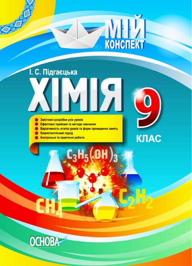 Мій конспект Хімія 9 клас Підгаєцька І. Основа - фото 1