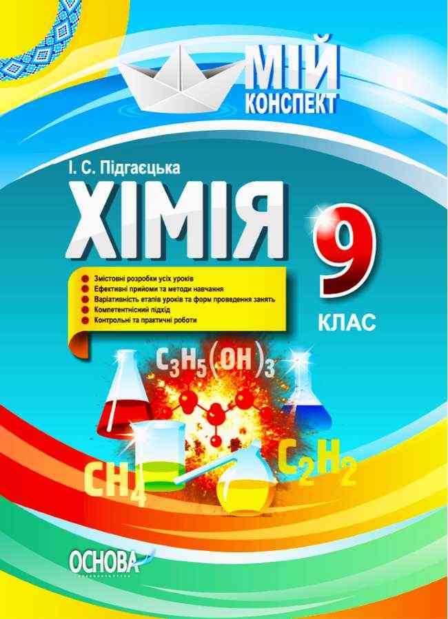 Мій конспект Хімія 9 клас Підгаєцька І. Основа Мій конспект Хімія 9 клас Підгаєцька І. Основа