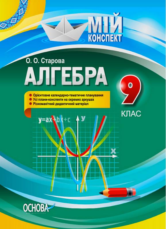 Мій конспект Алгебра 9 клас Старова О. Основа - фото 1