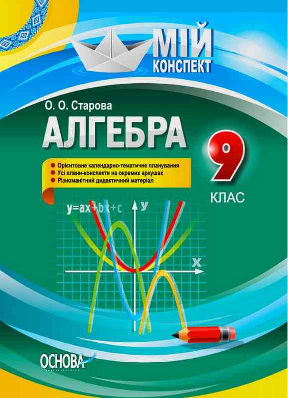 Мій конспект Алгебра 9 клас Старова О. Основа Мій конспект Алгебра 9 клас Старова О. Основа