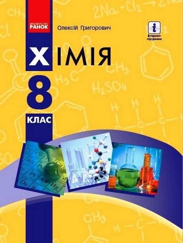 Підручник Хімія 8 клас Програма 2021 Авт: Григорович О. Вид-во: Ранок Підручник Хімія 8 клас Програма 2021 Авт: Григорович О. Вид-во: Ранок - Підручники для 8 класу 2021