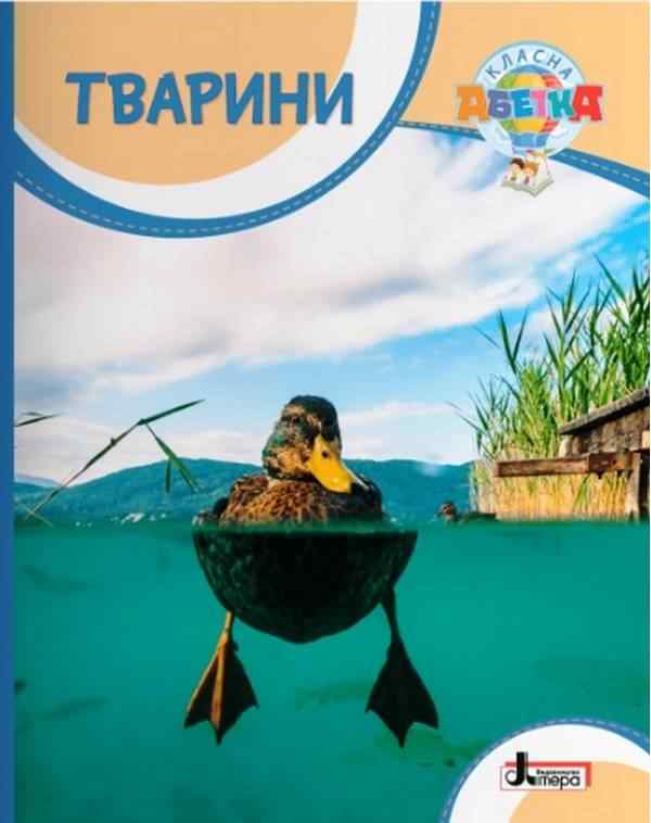 Тварини Навчальний посібник Класна абетка Літера