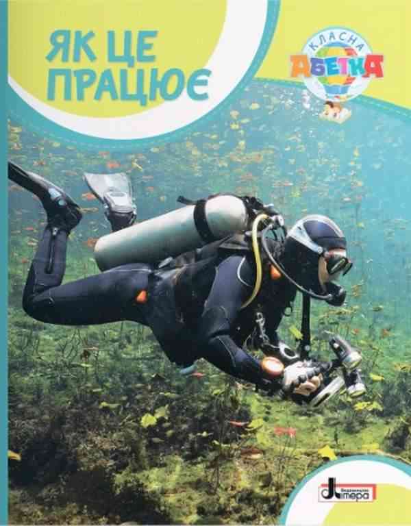 Як це працює Навчальний посібник Класна абетка Літера