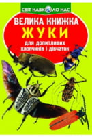 Велика книжка. Жуки