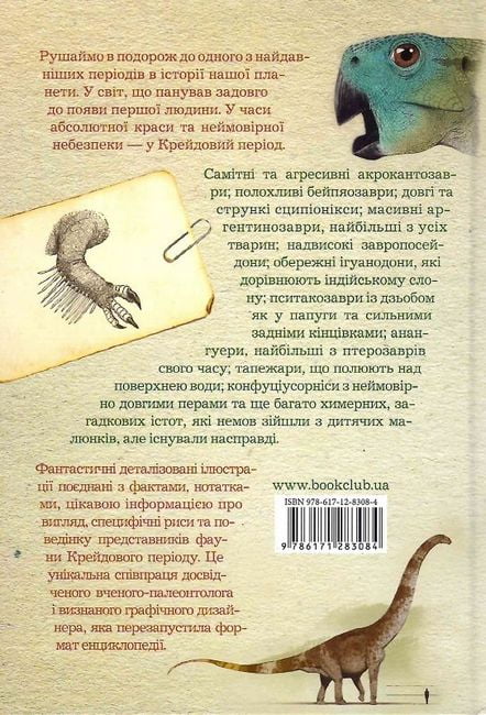 Крейдовий період: Динозаври та інші прадавні тварини - фото 2