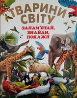 Тварини світу. Запам'ятай, знайди, покажи