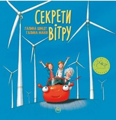 Секрети вітру - фото 1