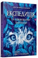 Експедиція за дивовижними тваринами Експедиція за дивовижними тваринами