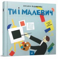 Ти і Малевич