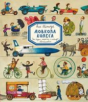 Довкола колеса. Енциклопедія Довкола колеса. Енциклопедія