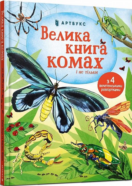Велика книга комах - фото 1