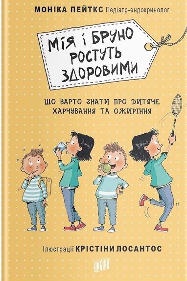 Мія і Бруно ростуть здоровими: що варто знати про дитяче харчування та ожиріння