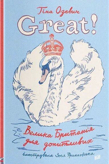 Great! Велика Британія для допитливих Great! Велика Британія для допитливих