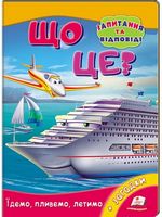 Що це? Їдемо, пливемо, летимо - Моя перша энциклопедія