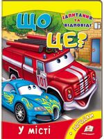 Що це? У місті - Моя перша энциклопедія