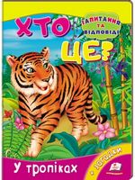 Хто це? У тропіках - Моя перша энциклопедія