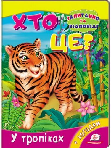 Хто це? У тропіках - фото 1